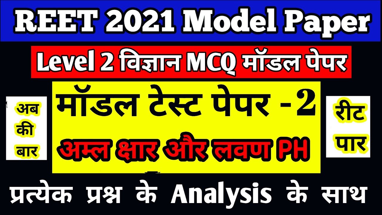 REET Level 2 model paper 2/reet science questions in hindi/REET 2021/REET online test series-2
