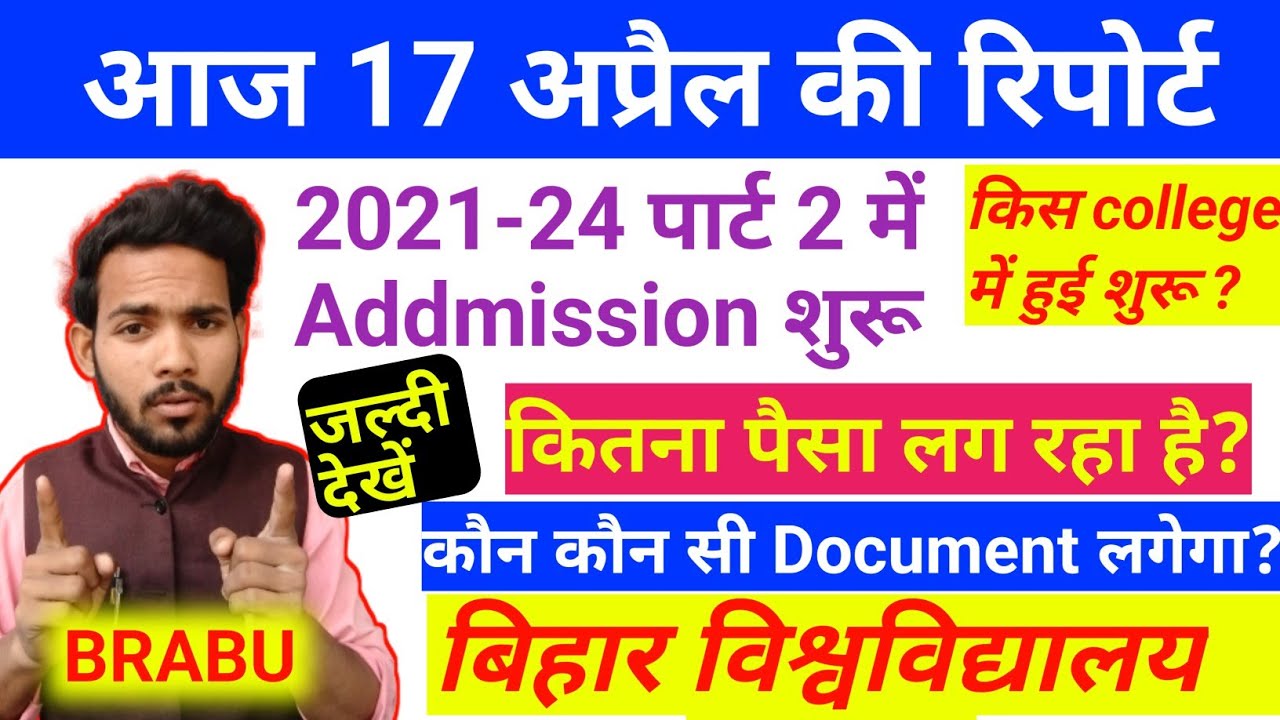 BRABU- 2021-24 पार्ट 2 में Addmission शुरू| किस college में हुई शुरू?#brabu_2021_24part_2_addmission