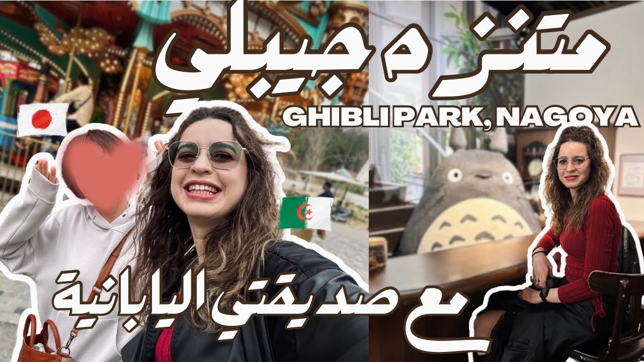 متنزه جيبلي في ناغويا مع صديقتي اليابانية 🇯🇵🇩🇿 عطلة الربيع // يوميات جزائرية في اليابان