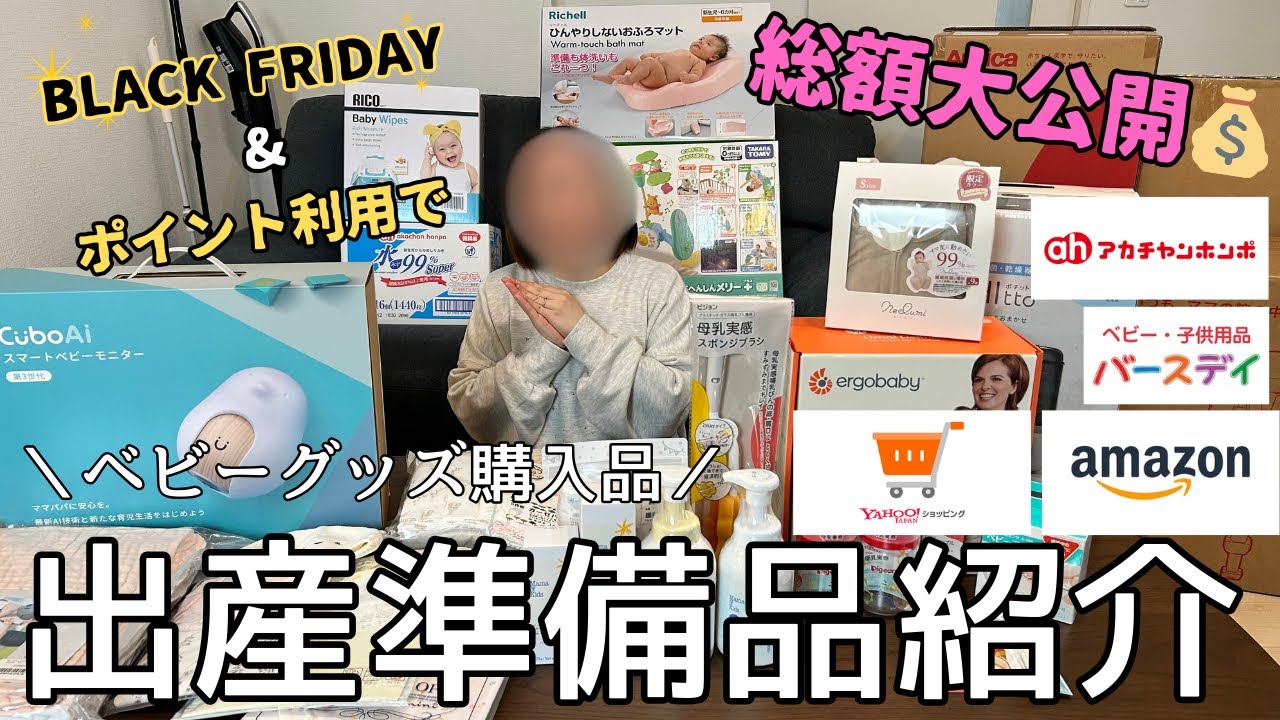 【出産準備】総額に驚愕！？妊娠８ヶ月出産前に爆買い！揃えたベビーグッズ購入品を紹介します！
