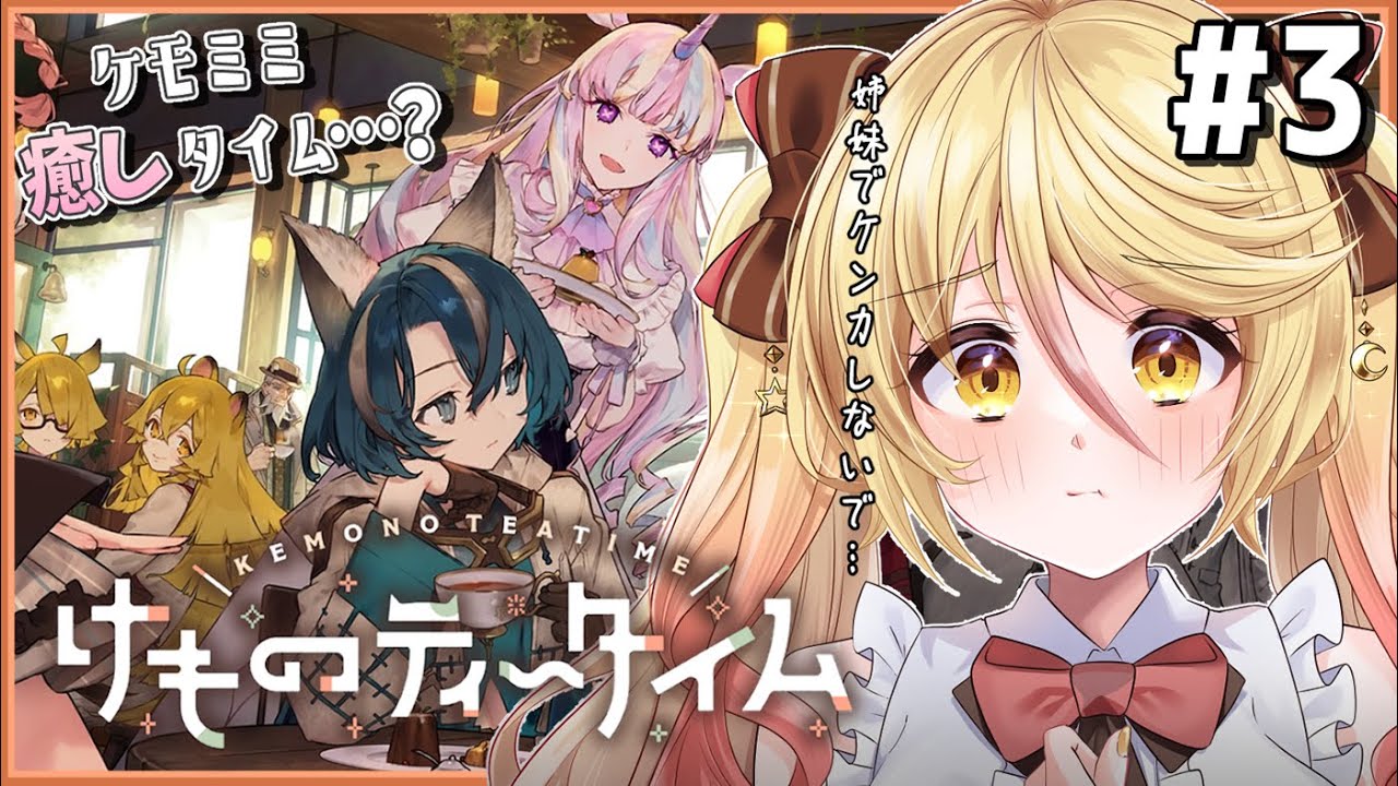 【#けものティータイム】かわいい姉妹とカフェ経営✨③　【#ななゆvtuber  】