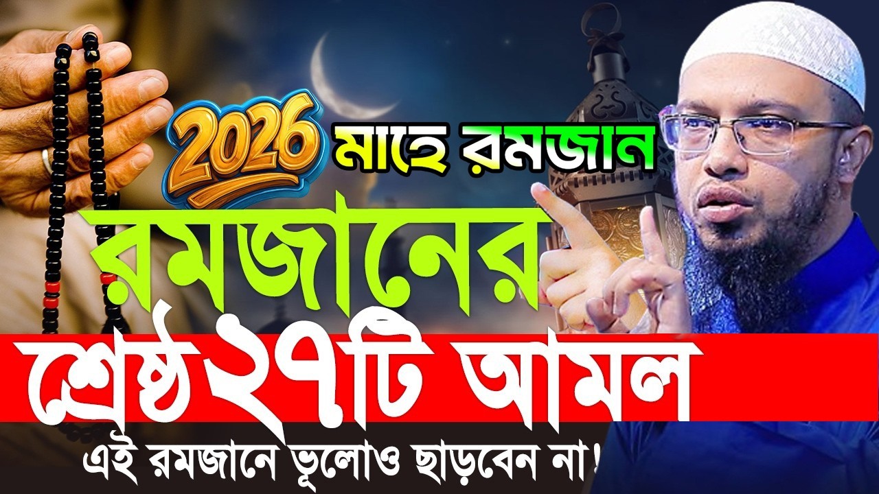 2026 রমজানের শ্রেষ্ঠ ২৭টি আমল। শায়খ আহমাদুল্লাহ নতুন ওয়াজ। Shaikh Ahmadullah New Waz 2026