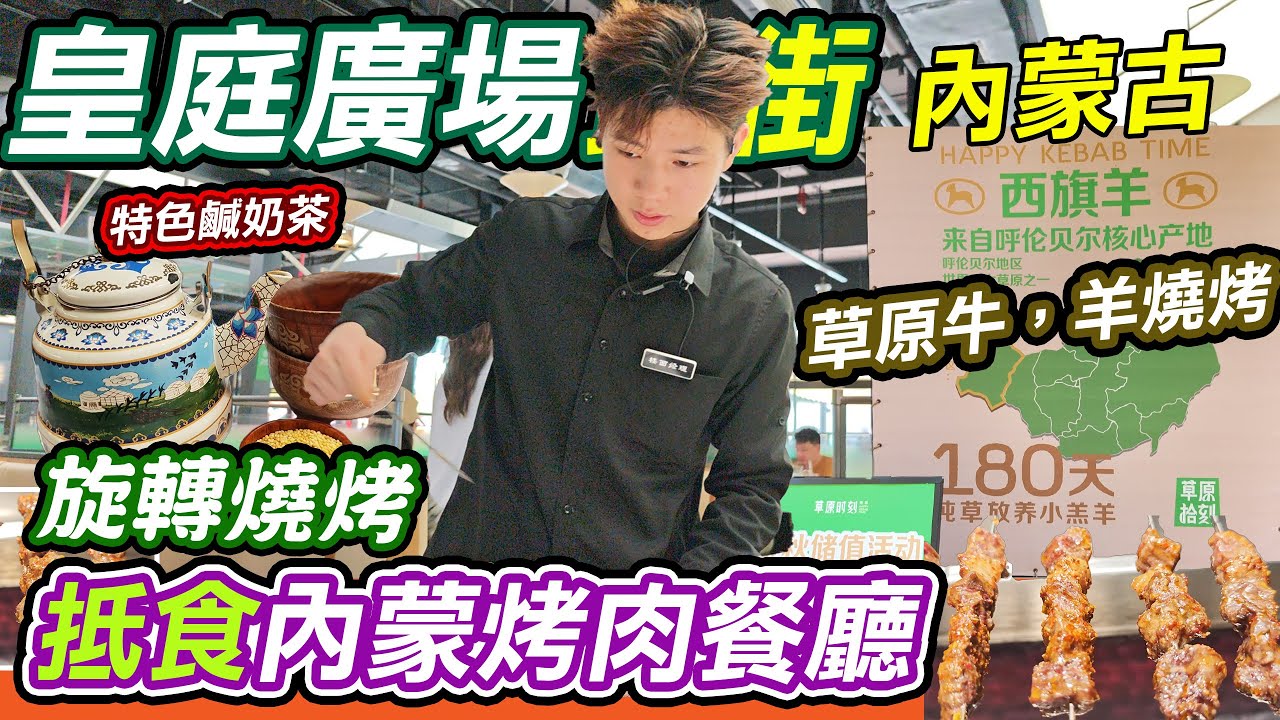 皇庭廣場抵食內蒙燒烤｜🥩 做草原「烤串富翁」｜旋轉無煙爐解放雙手｜新鮮直送呼伦贝尔草原羊＋特色鹹奶茶｜✨ 草原時刻｜食完唔會一身味嘅聚會好去處😋🔥｜無煙旋轉爐＋職員幫拆雞翼骨｜鮮味牛肋條＋傳統發酵酸奶