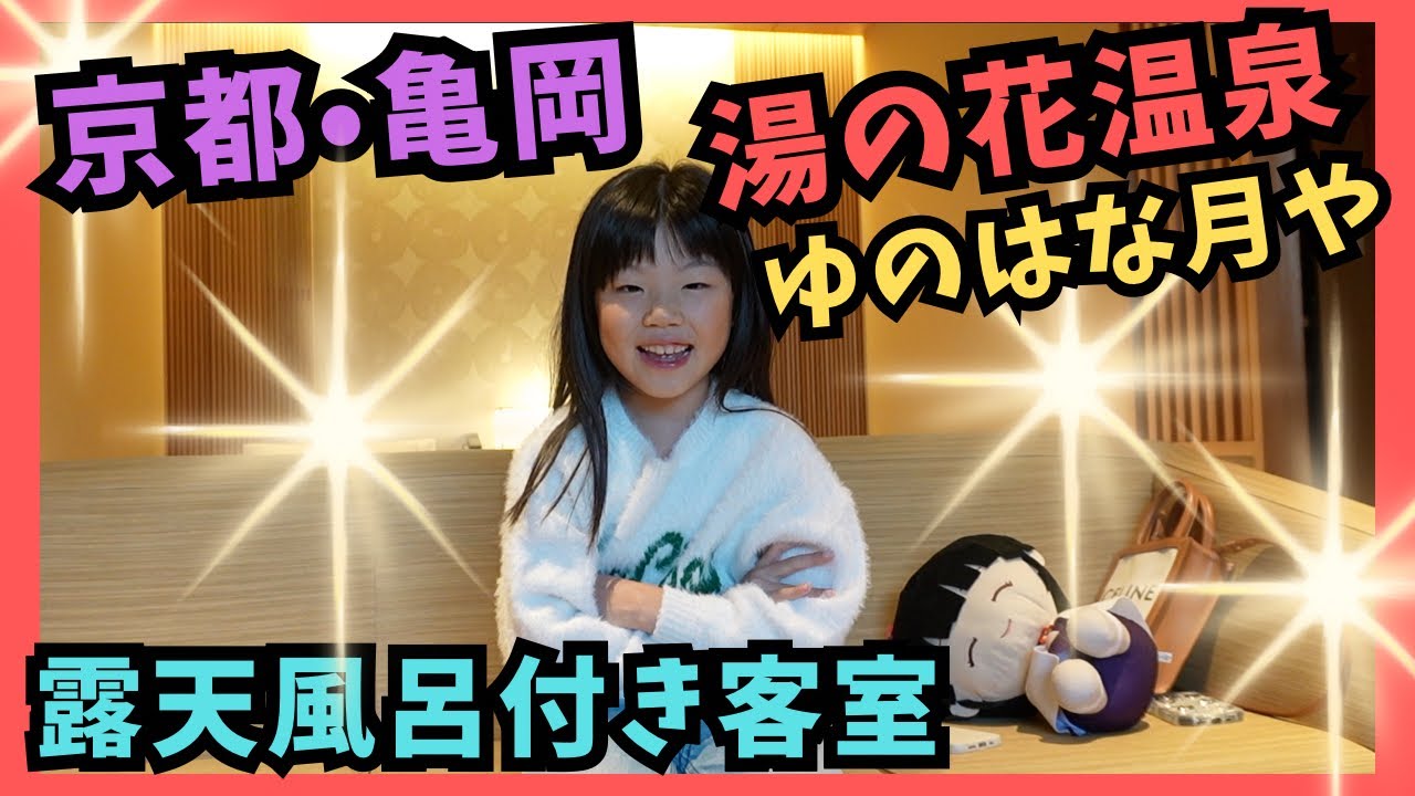 【京都・亀岡】湯の花温泉に行ったよ！「ゆのはな月や」（くるくるチャンネル）