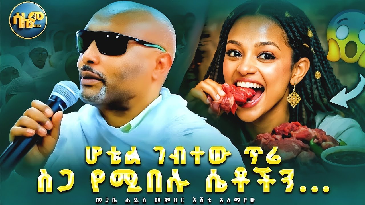 🔴እሸቱ ተብዬ ምንም እሸት የለኝም😂 || መጋቤ ሐዲስ መምህር እሸቱ አለማየሁ @SalemMedia21 #mariam #salem 