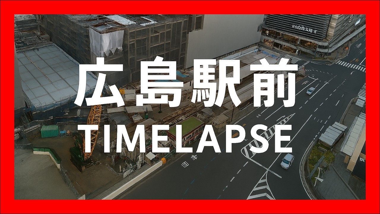 【2023年8月】広島駅工事中タイムラプス映像！
