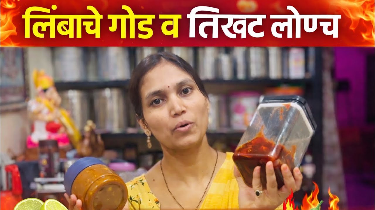 लिंबाचे गोड व तिखट लोणच |घरच्या घरी|🥰#kanchanrasoighar #youtube #pickle #food #recipe #marathi#india