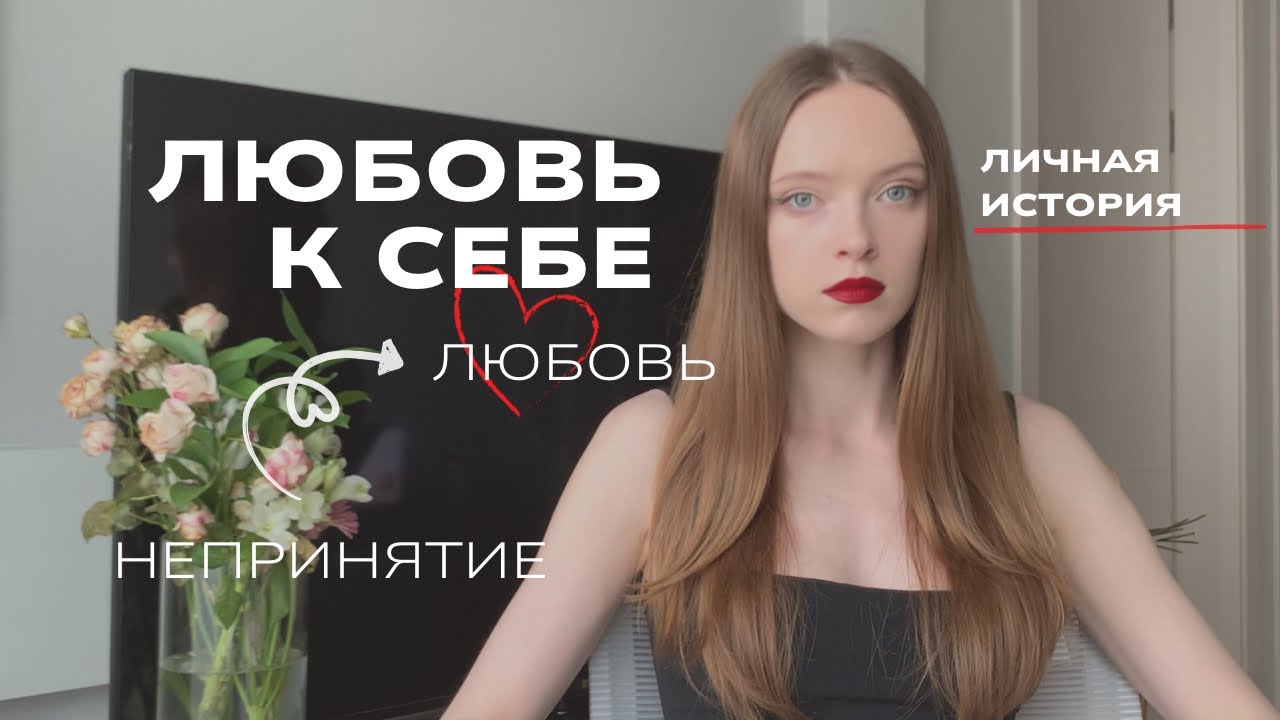 Как принять себя 