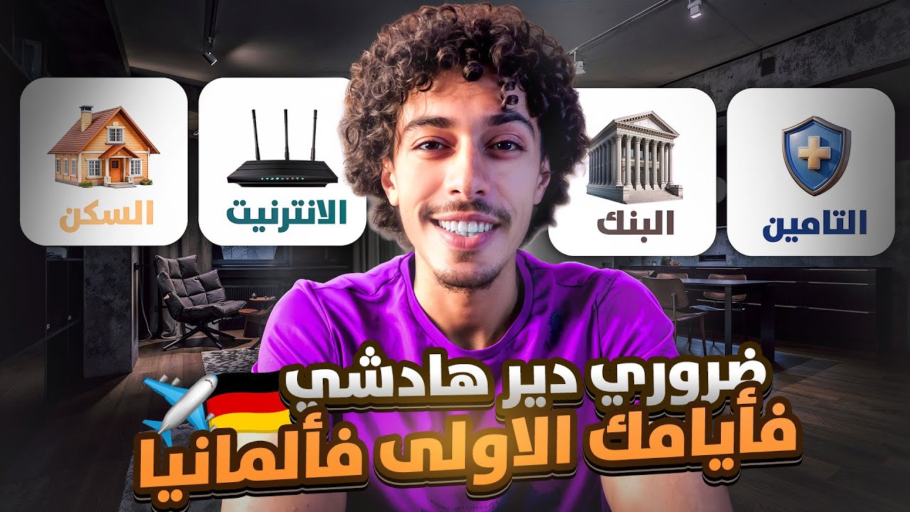 أول مرة فألمانيا؟ 🇩🇪 هادي هي الخطوات الضرورية اللي خاصك دير 🏠📝🛡️🌐