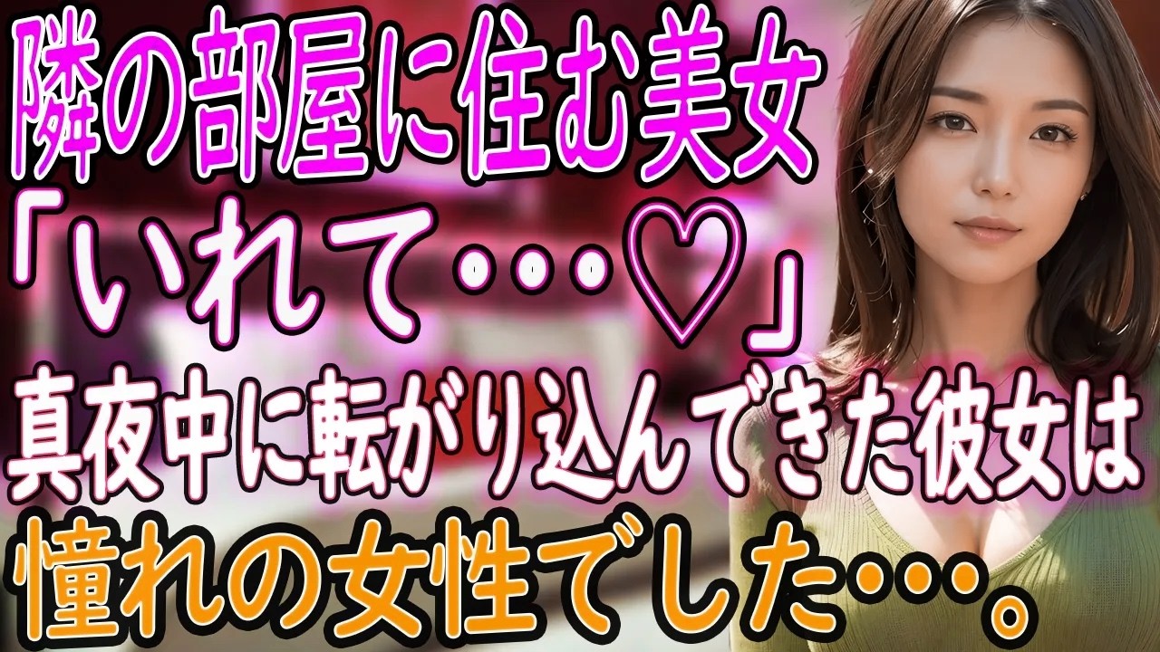 【馴れ初め 感動】真夜中の訪問者は隣に住む美女。『いれて♡』寝転がった彼女が、まさか高校の先輩だったなんて…。【いい話・朗読・泣ける話】