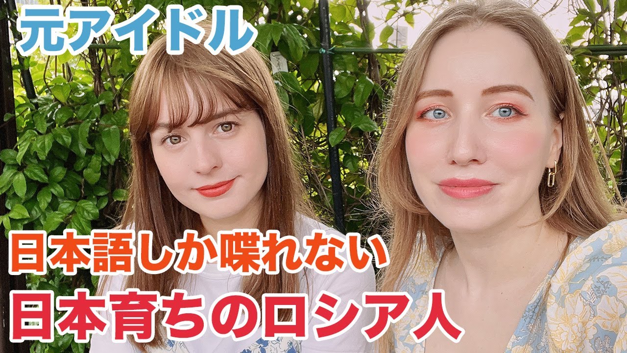 日本語しか喋れない日本育ちのロシア人にインタビュー！実は元アイドル？