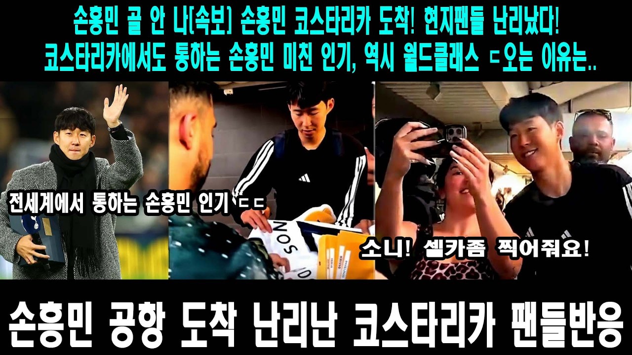 손흥민 코스타리카 상륙과 탈락 위기 | LAFC 북중미 챔피언스 컵 16강전의 진실