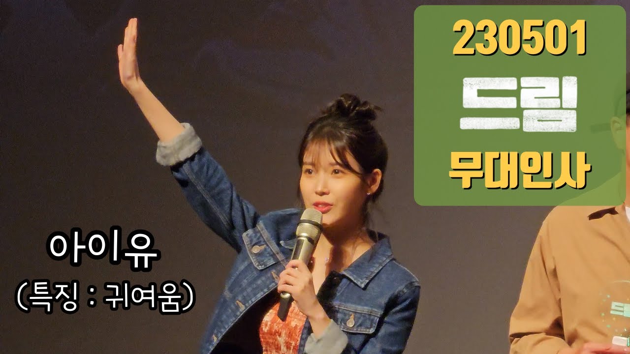 [Full] 230501 아이유 IU 세로캠 직캠 FANCAM 영화 드림 무대인사 (롯데시네마 월드타워 8관 