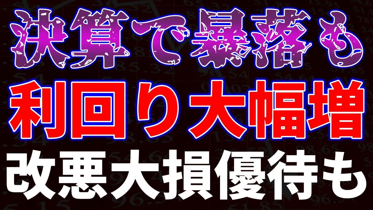 決算で暴落も利回り大幅増！改悪大損優待も