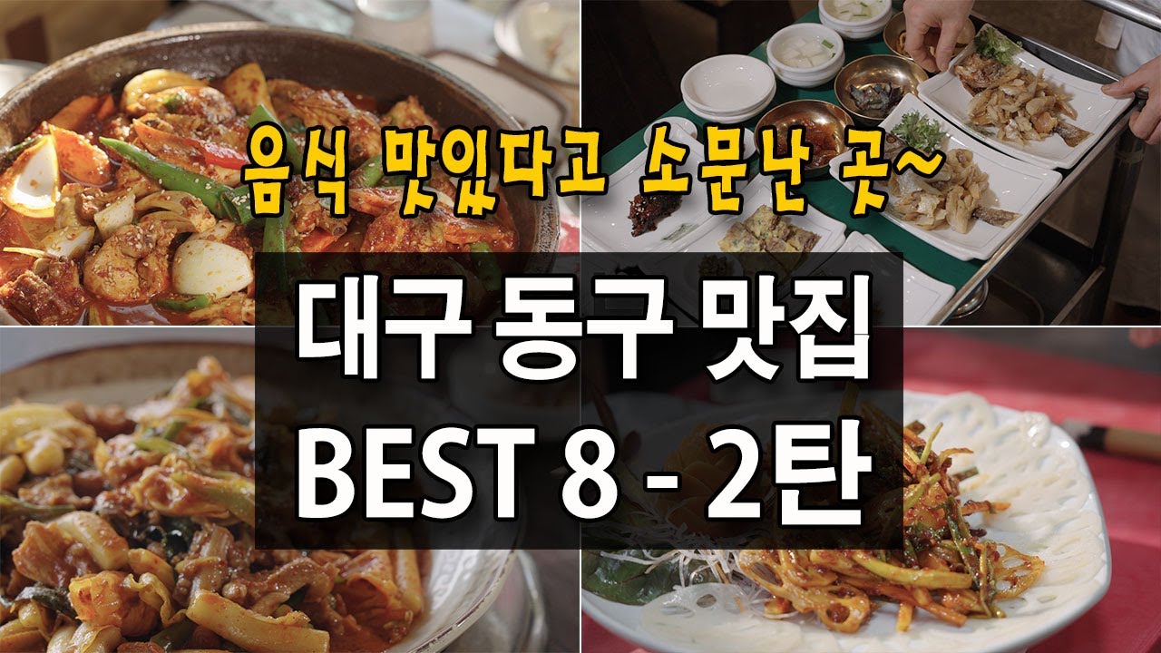 음식 맛있다고 소문난 대구 동구맛집 Best 8 - 2탄
