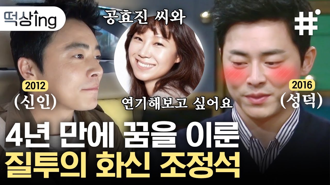 [#떡상ing] 이 바닥의 진리 '덕계못'을 뚫고 공효진과 연기한 질투의 화신 조정석🔥 공효진씨 → 효진이가 된 성덕의 호칭변화 비하인드 | #현장토크쇼택시 #인생술집 #샾잉