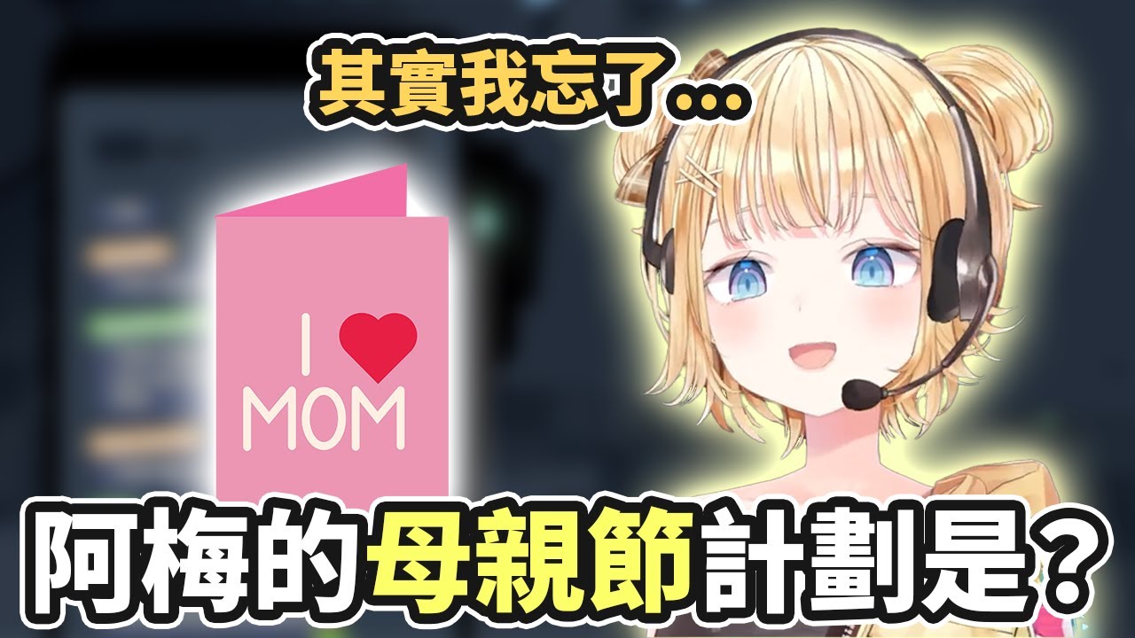 阿梅居然忘了母親節是幾號？！她還有分享一下跟家人住的好處！【Amelia Watson／阿梅莉亞．華生】【Hololive中文精華】