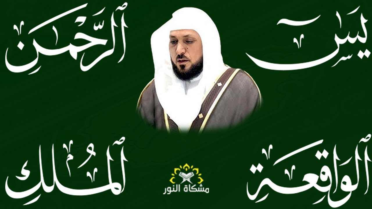 استمع بنيه الرزق  يس   الرحمن   الواقعة   الملك  الشيخ ماهر المعيقلي 🕋🤲🏻