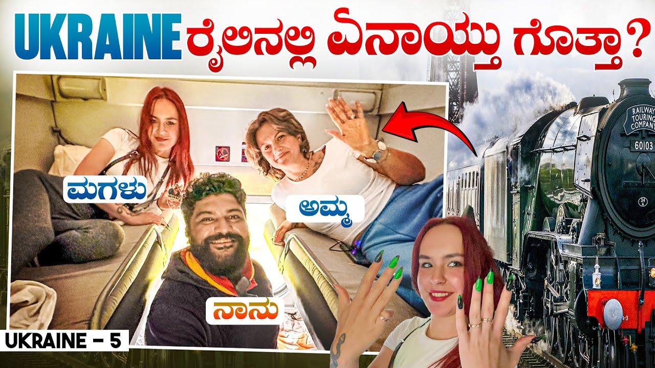ಬೋಗಿಯಲ್ಲಿ ಅಪ್ಸರೆಯರು 🧚‍♂️💫Beautiful train journey in Ukraine | Global Kannadiga 