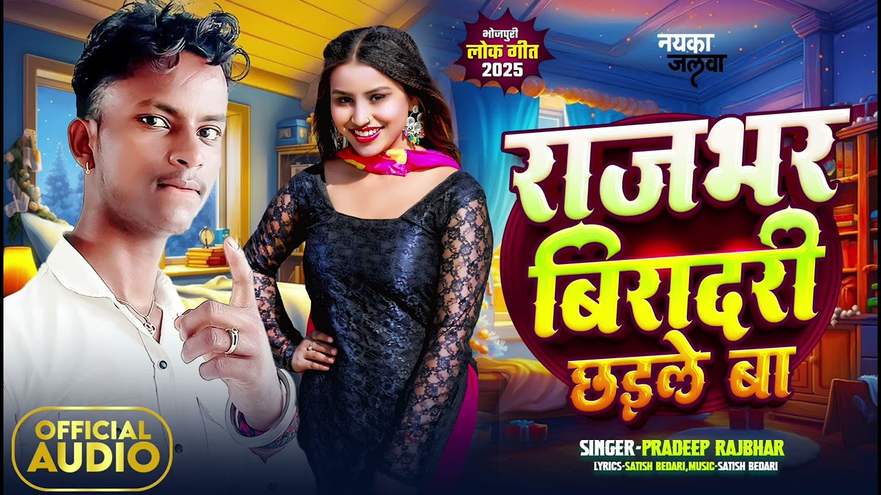 राजभर बिरादरी छाईले बा #pradeep Rajbhar व् dimiksha singh #rajbhar song  Rajbhar biradari Chhaile ba