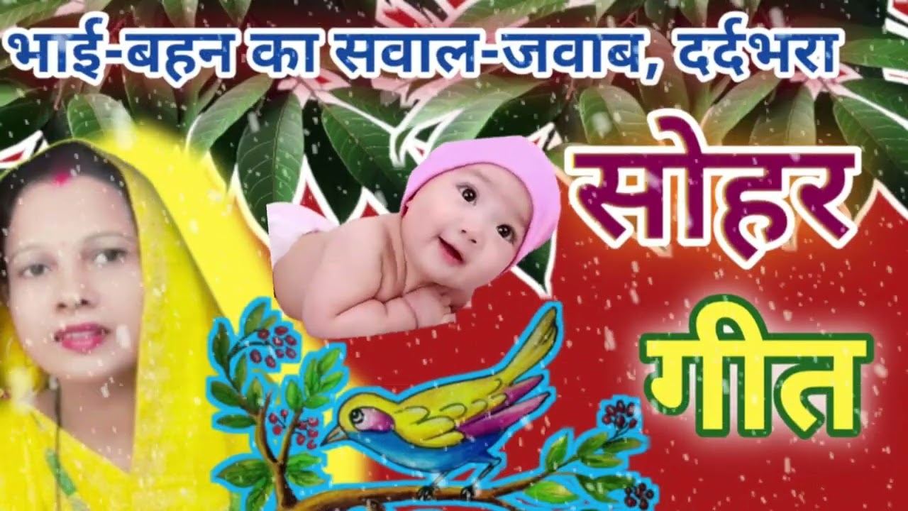 🥀#sohargeet सासू जी के भइया आवै ननदी ननदोइया..#सोहरगीत #देहाती दर्द भरा #सोहर #sohar..