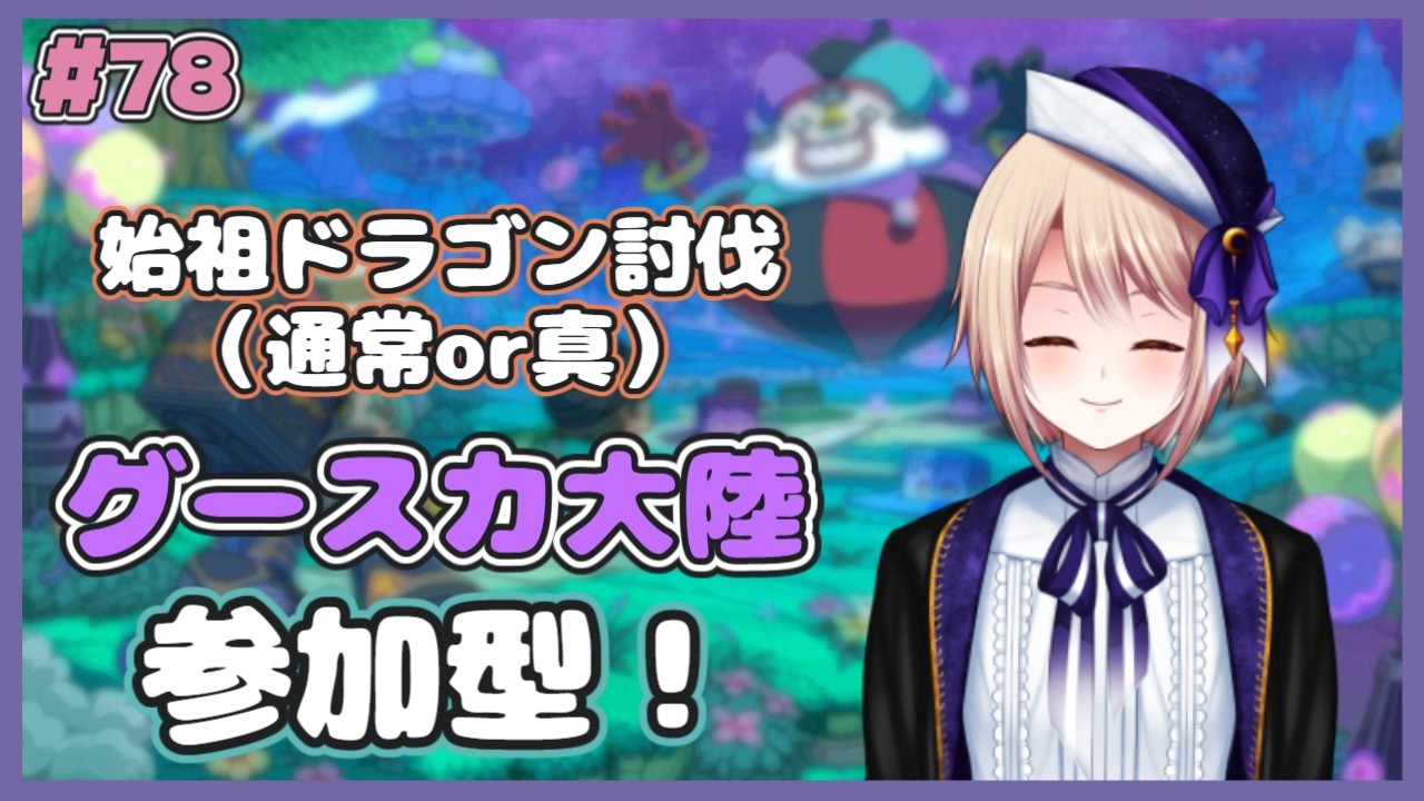 ≪ファンタジーライフi≫【参加型】#78　始祖ドラゴン討伐＆グースカ大陸！『個人Vtuber/星　雨月』（グルグルの竜と時をぬすむ少女）
