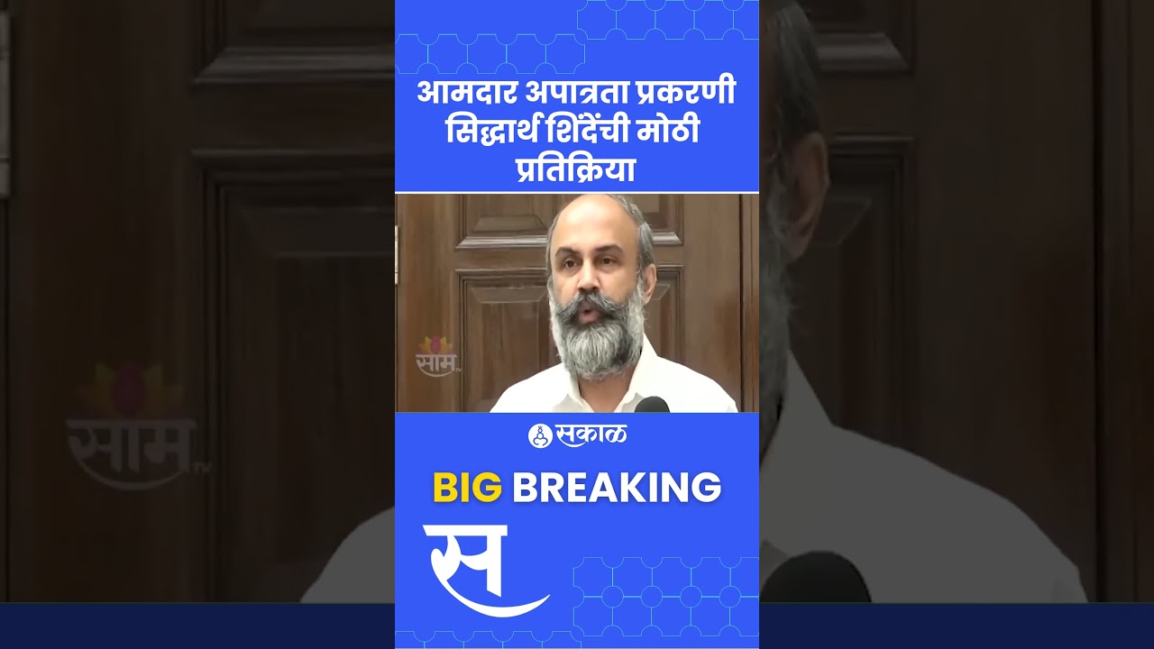 MLA Disqualification Hearing:उद्धव ठाकरे-शरद पवार गटाच्या याचिकेवरसिद्धार्थ शिंदे नेमकं काय म्हणाले?