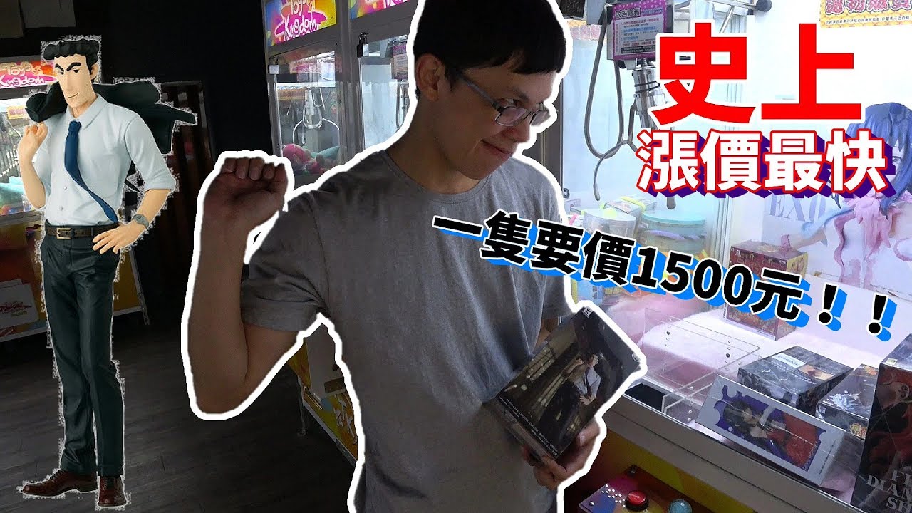 【Kman】史上漲價最快的公仔！要價1500元的野原廣志！放角落一樣挖出來！[台湾UFOキャッチャー UFO catcher]#410