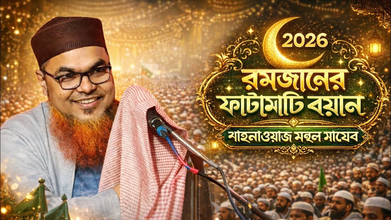 2026 রমজানের ফাটাফাটি ওয়াজ┇Shahnawaz Mondal Jalsa 2026┇মাওলানা শাহনাজ মণ্ডল সাহেব