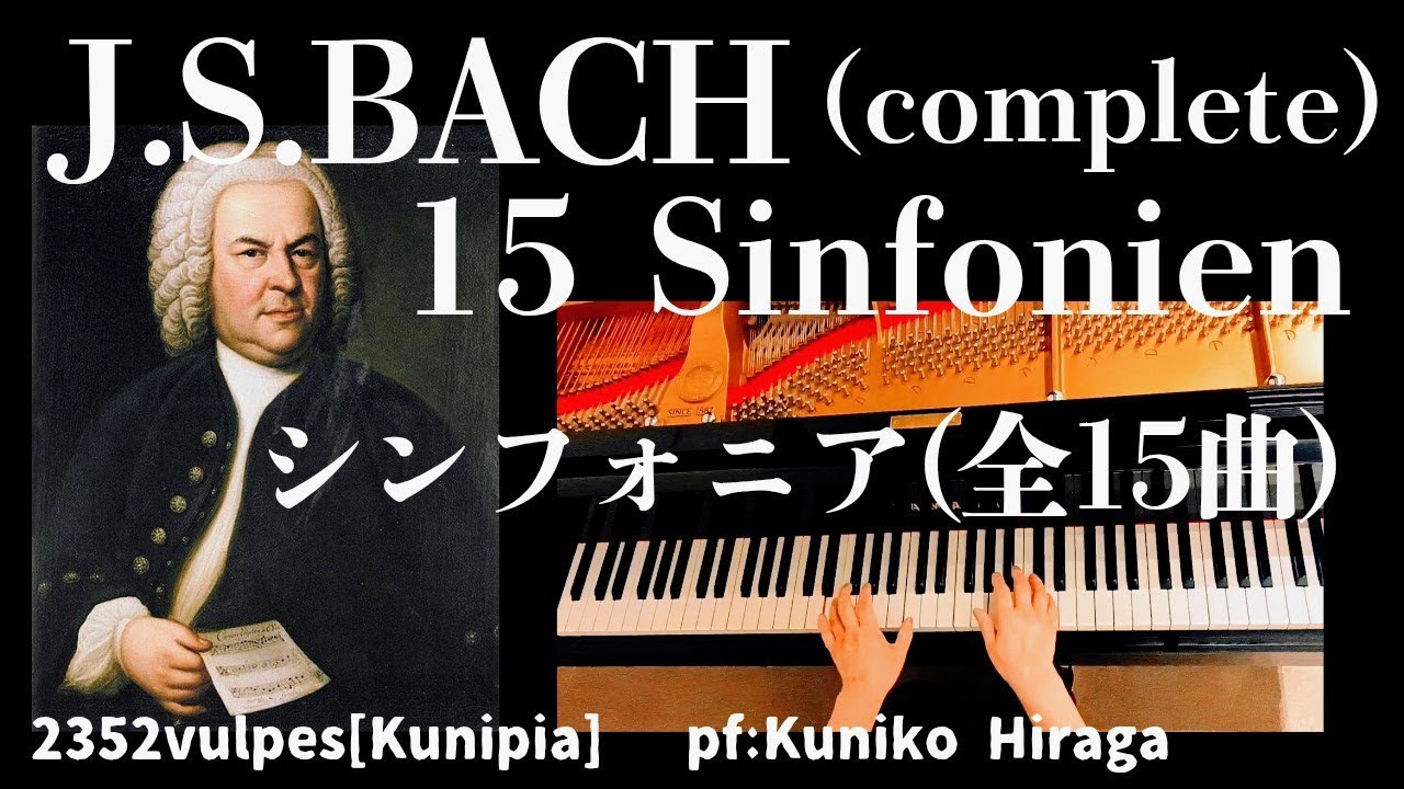 5,000人記念【全曲演奏動画･BGM】Ｊ.S.バッハ：シンフォニア[全15曲] J.S.Bach:15 Sinfonien BWV787-801(complete) pf:Kuniko Hiraga