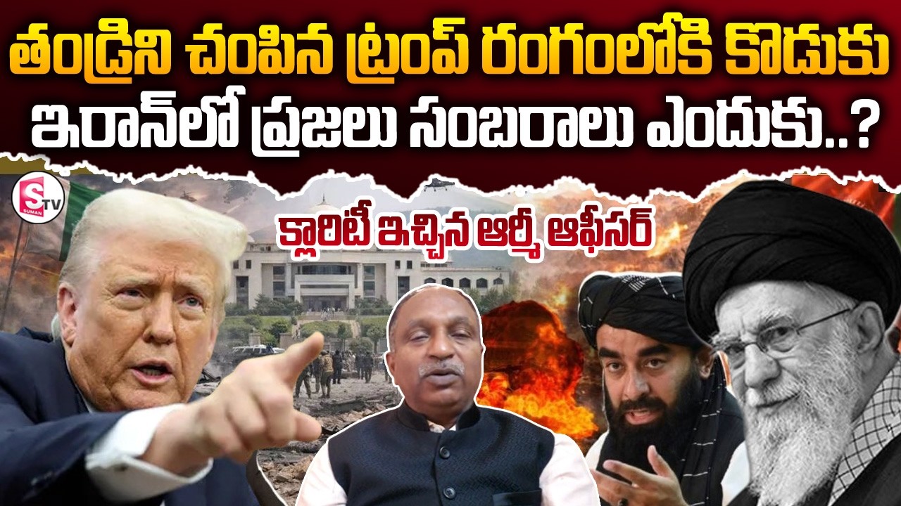 Ex-Army Officer VV Rao About Iran Supreme Leader Khamenei is No More | Iran War | SumanTV Sai