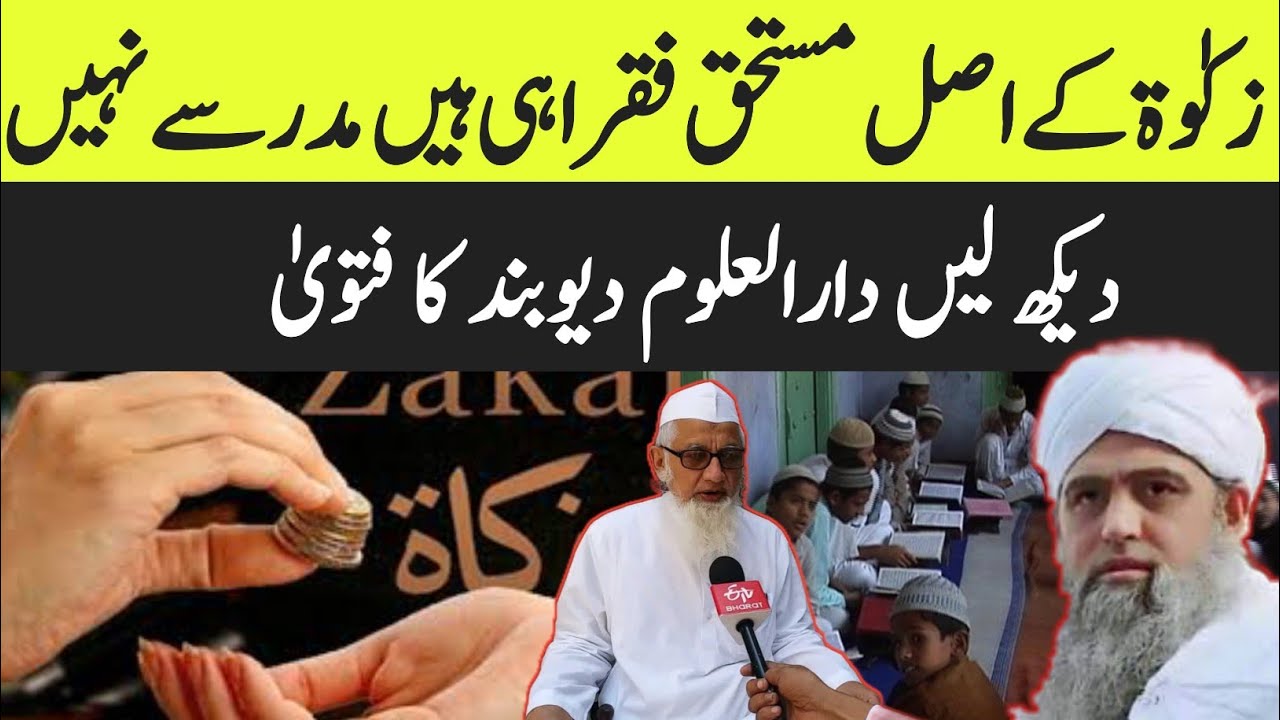 Zakat ke asal mustahiq fuqara hain , Madarse nahi? || Dekho Darul uloom deoband ka fatwa 