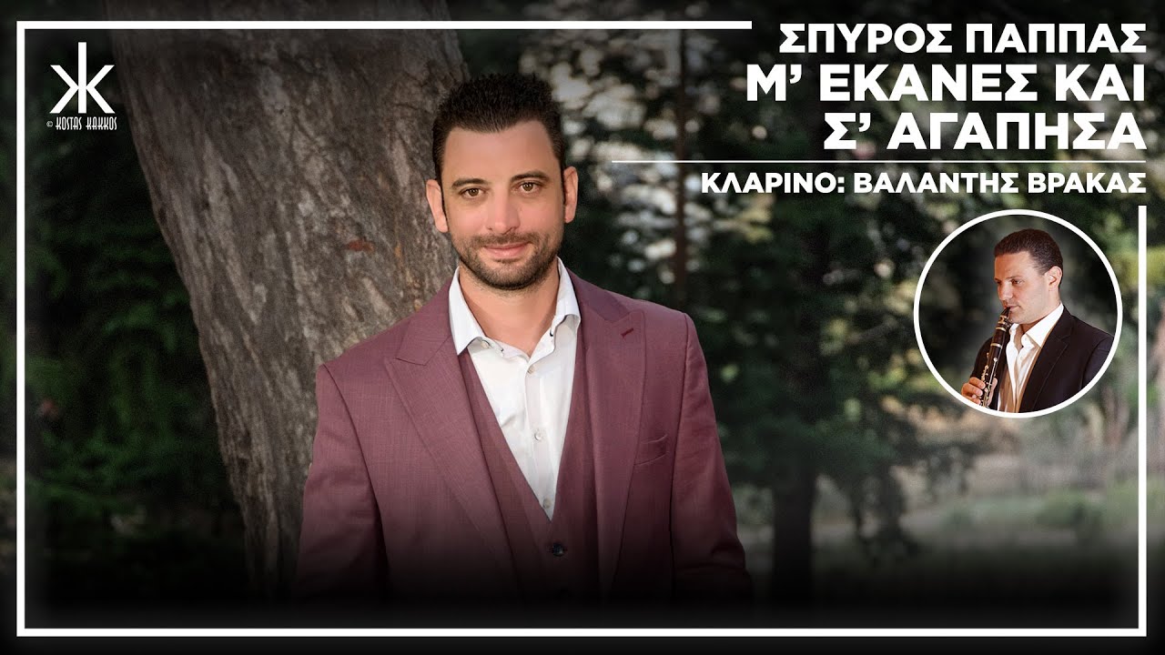 Σπύρος Παππάς - Μ' Έκανες Και Σ' Αγάπησα | Official Audio Release