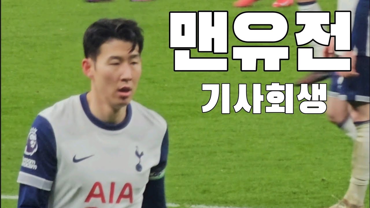 맨유와의 멸망전에서 살아남은 손흥민 선수와 토트넘 현장