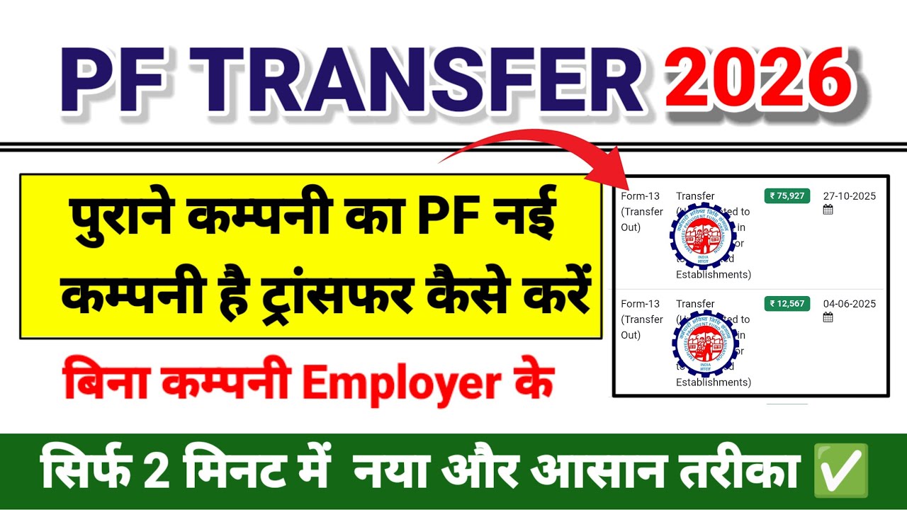 PF Transfer कैसे करें 2026 How to transfer old company pf to new company online process 