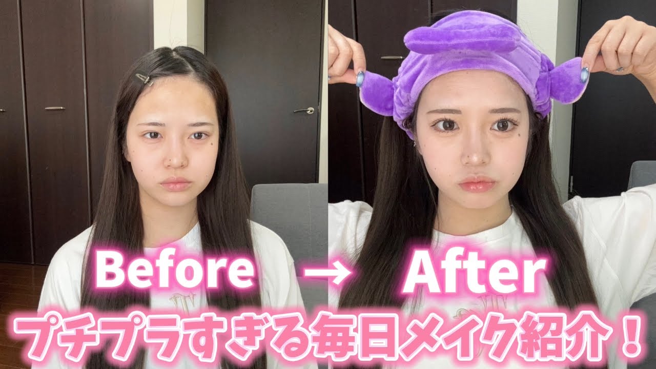 【毎日メイク】2000円以上のコスメ使ってなかった笑笑笑笑笑プチプラさいこう