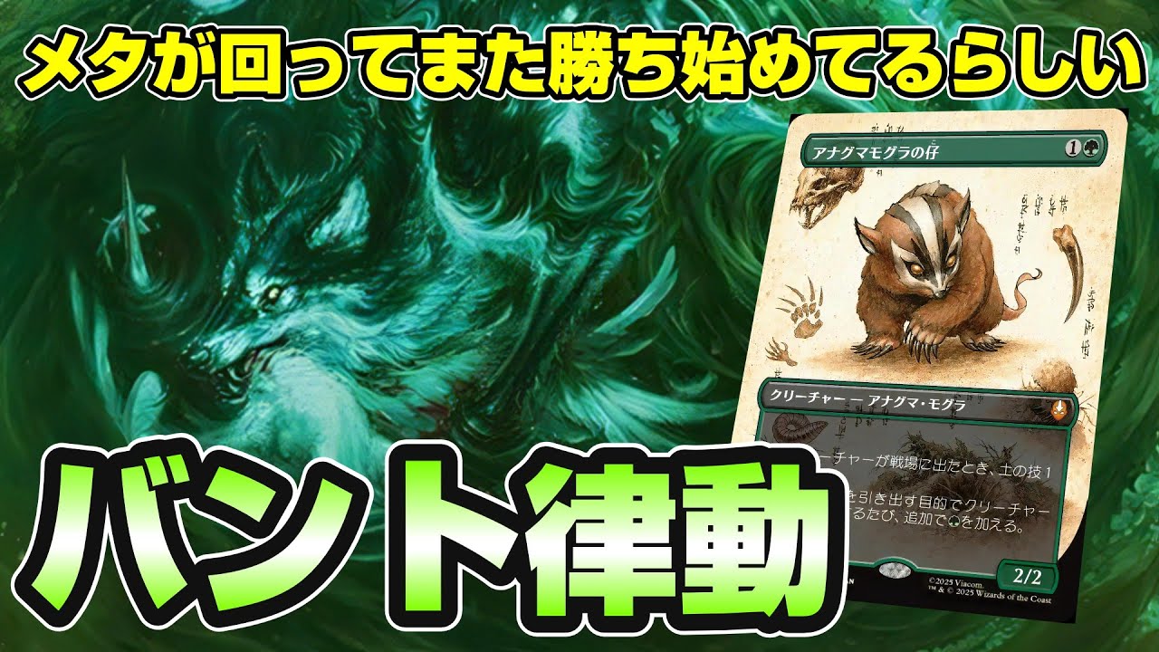 【MTGアリーナ スタンダード】メタが回り、また勝ち始めたらしいバント律動でミシックを目指す配信