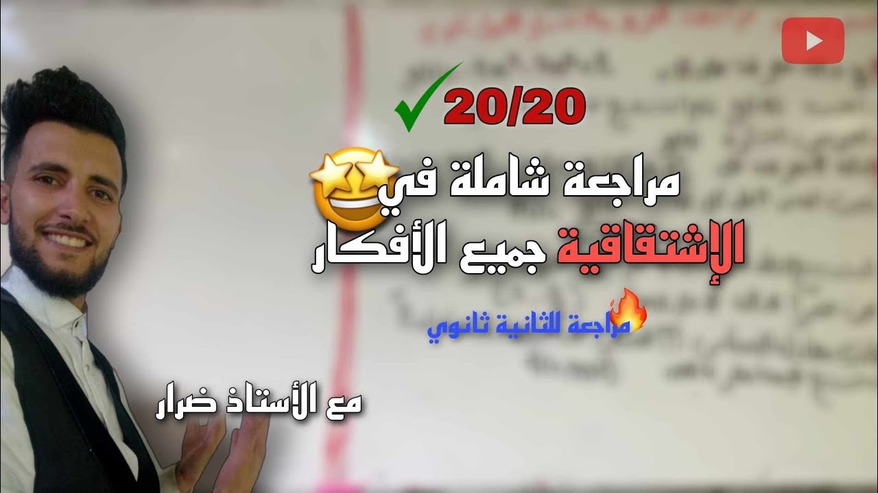 مسألة شاملة في الاشتقاقية ثانية ثانوي تخضير للاختبار جميع الأفكار مقترحة