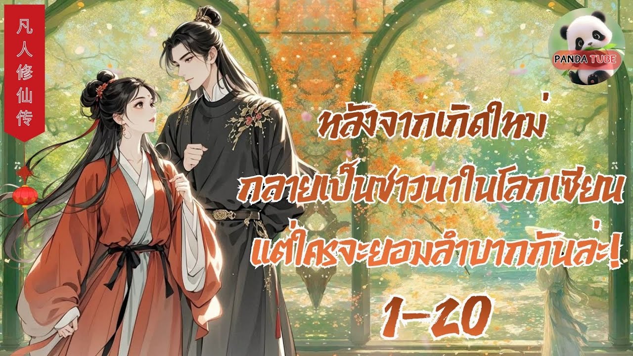 หลังจากเกิดใหม่กลายเป็นชาวนาในโลกเซียน แต่ใครจะยอมลำบากกันล่ะ! 1-20