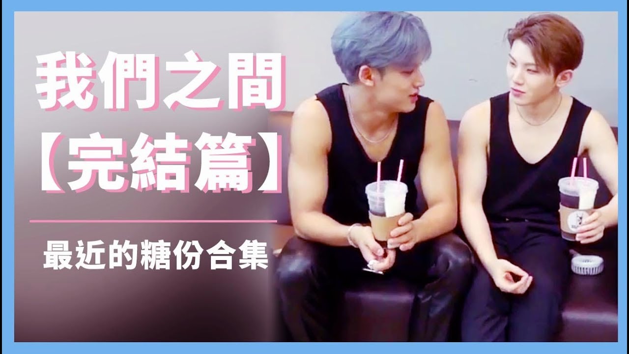 [ FMV/규훈|珉勳|GyuHoon] －우리 사이｜我們之間【完結篇】｜最近的糖份合集*