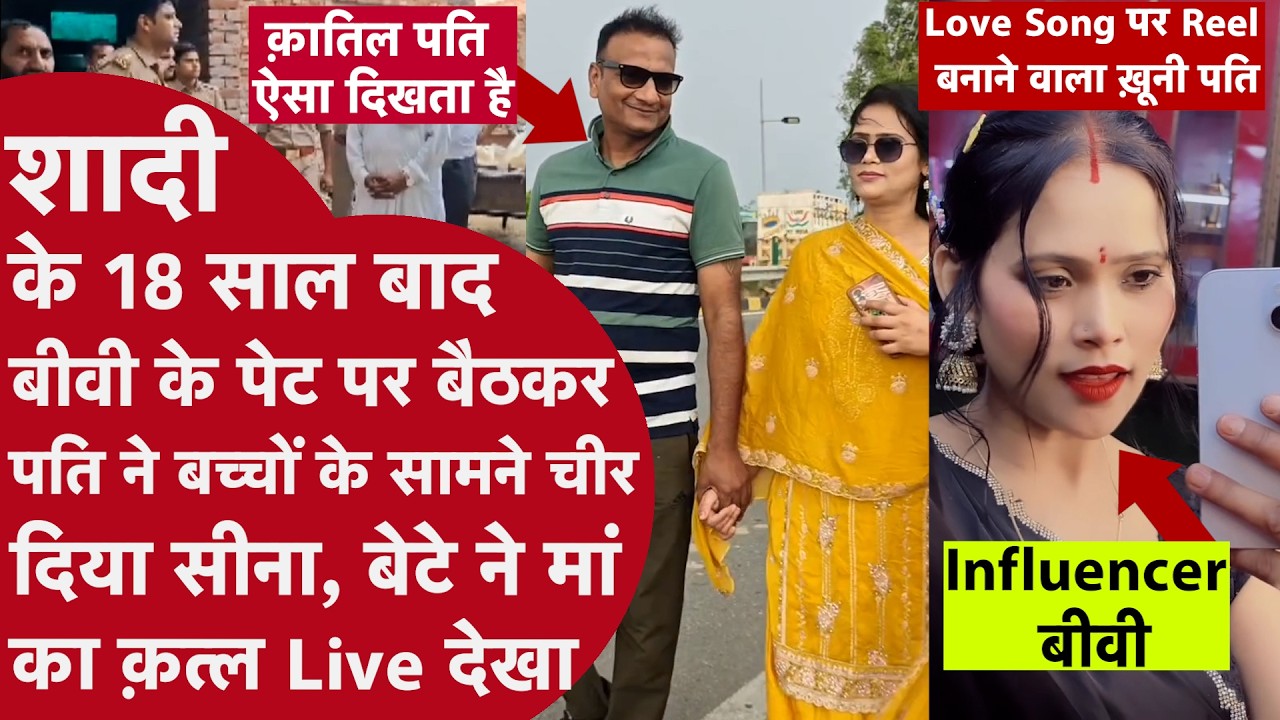 Meerut Crime News | ब्यूटीशियन InfluencerWife के पेट पर बैठकर किया बेटे के सामने Husband ने Murder
