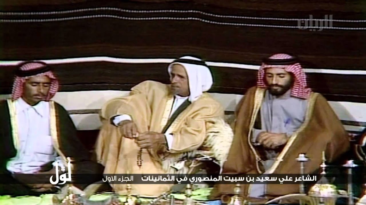 لوّل - الشاعر علي سعيد بن سبيت المنصوري في الثمانينات - الجزء الأول