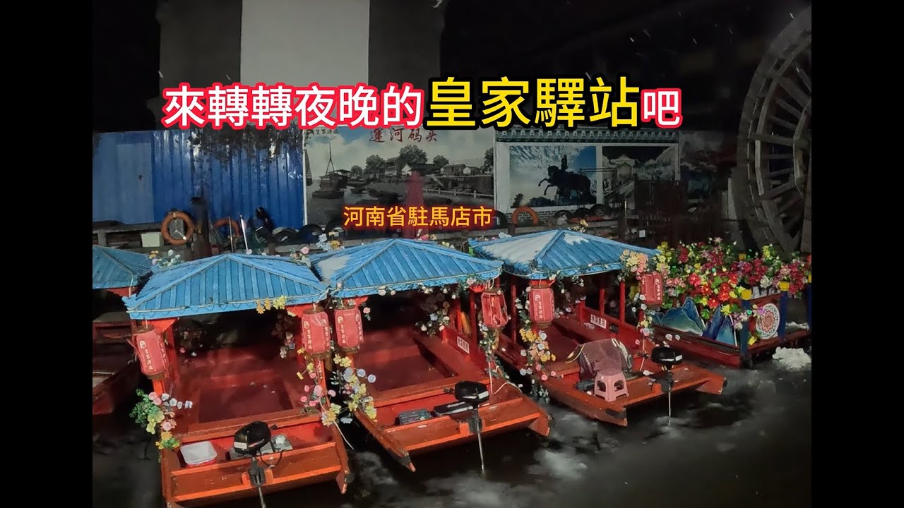 寒冬空中飄著雪花，皇家驛站的夜晚依然燈火輝煌一起來轉轉吧