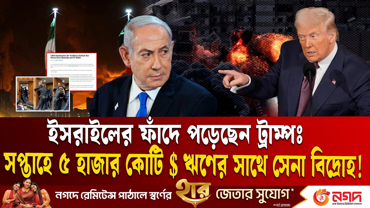 ইরান যুদ্ধঃ ৩৯ ট্রিলিয়ন ঋণের বোঝার সাথে মার্কিন সেনাদের বাড়ছে ক্ষোভ | Trump | I s r a e l-Iran| ETV