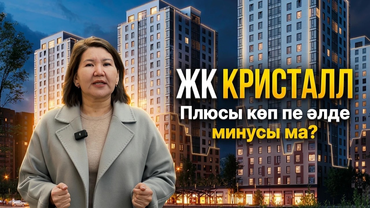 ОБЗОР ЖК КРИСТАЛЛ | Алматы | Жарнамасына сай ма екен?