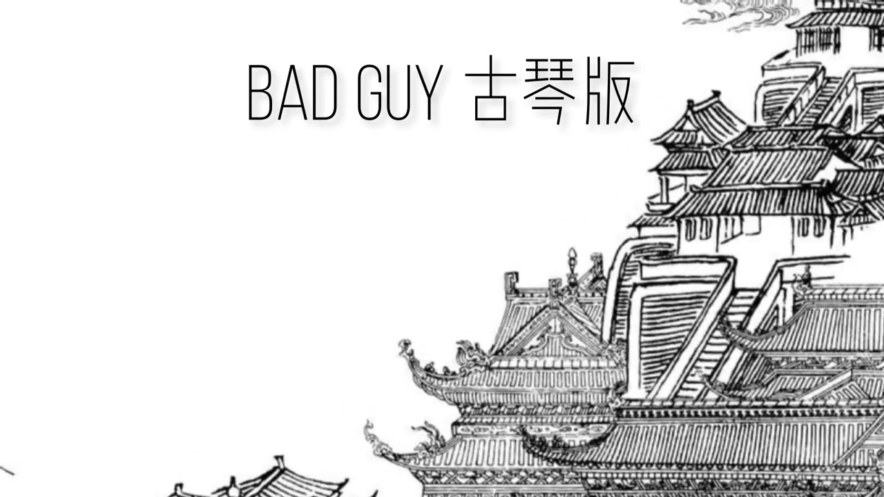 Bad Guy 古琴版