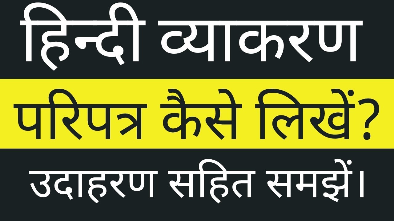 परिपत्र कैसे लिखें। How to write a Circular। हिन्दी व्याकरण। Rakesh Pareek Sir Hindi Waale।