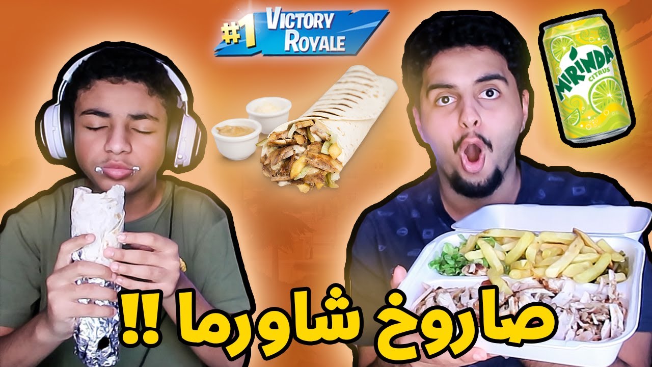 نذبح ناكل لقمة (شاورما صاروخ) ملغمة ثوووم 🌯 Fortnite