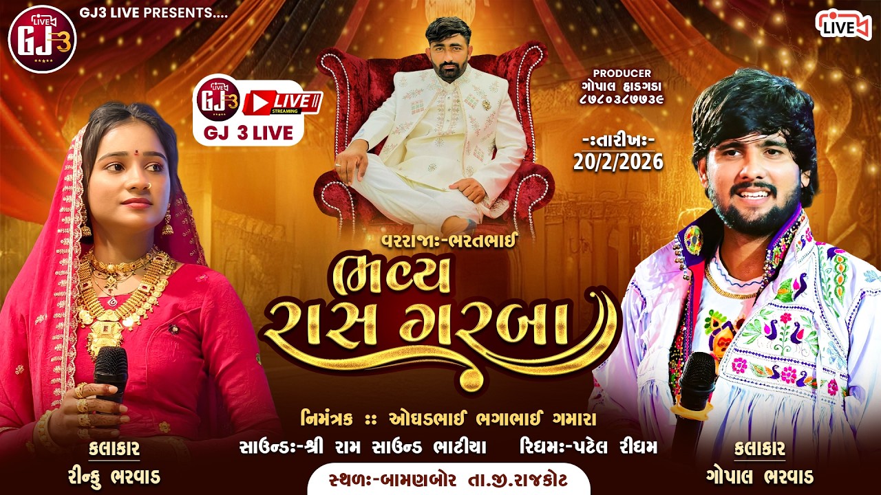 🔴LIVE- Rajkot🔴ભવ્ય રાસ ગરબા || ગમારા પરીવાર || બામણબોર || Gopal bharwad - Rinku bharwad || 2026