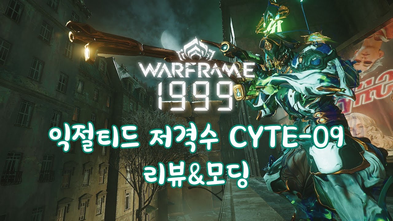 워프레임 - 낭만,딜뽕 치사량! 익절 저격수 cyte-09 리뷰&모딩가이드